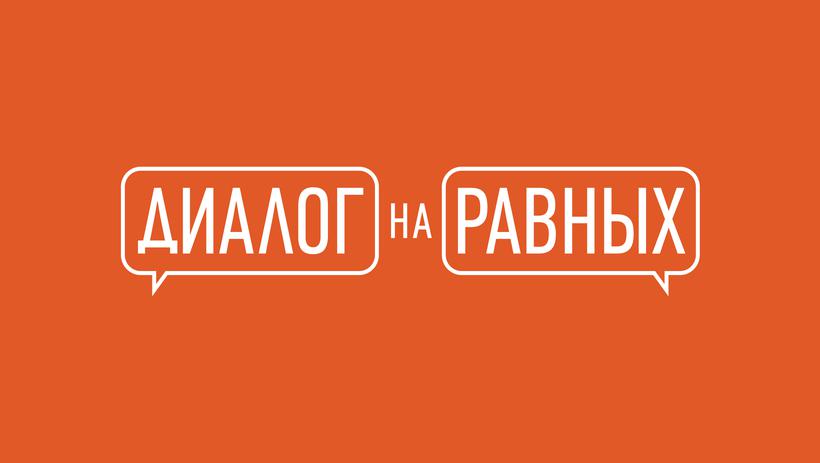 На Кубани продолжается реализация проекта «Диалог на равных»