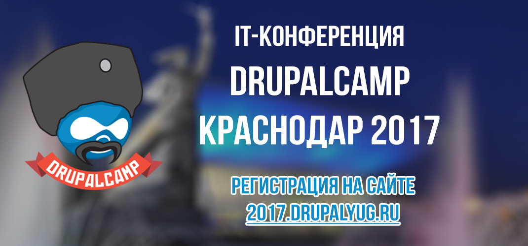 В Краснодаре состоится ежегодная всероссийская конференция DrupalCamp Краснодар 2017!