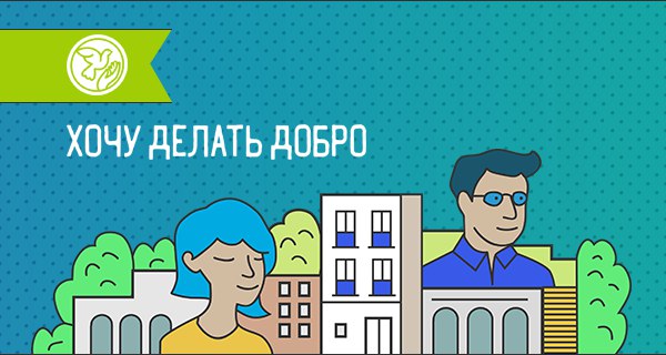 «Хочу делать добро»