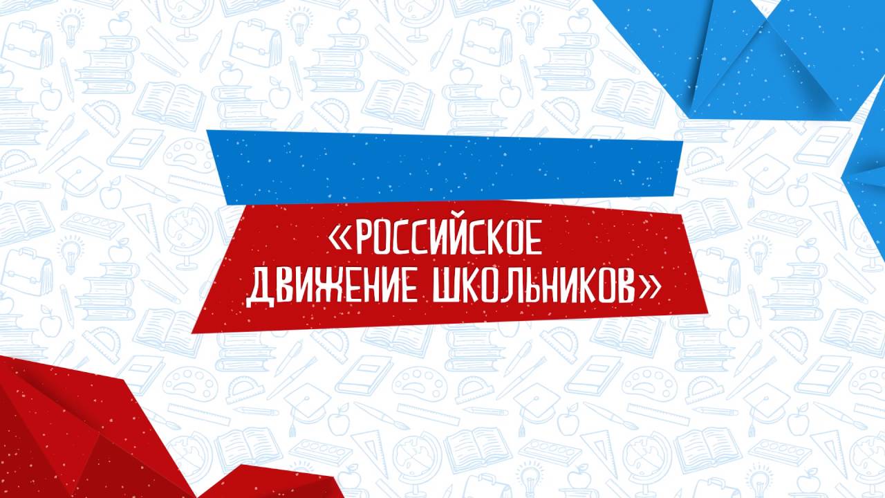 Определены победители интернет-викторины, посвященной Российскому движению школьников