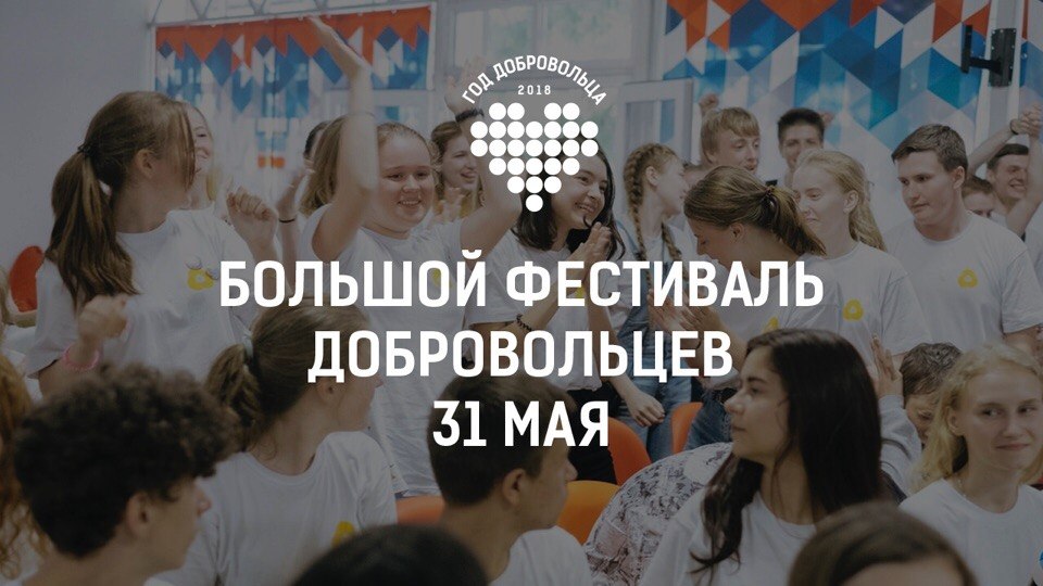 Сегодня в Москве стартовал Большой фестиваль добровольцев!