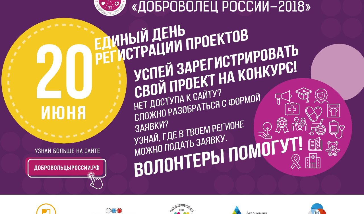 20 июня — Единый день регистрации проектов Всероссийского конкурса «Доброволец России»!