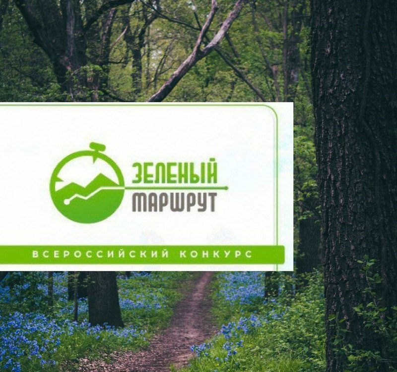 Продолжается Всероссийский конкурс «Зеленый маршрут»