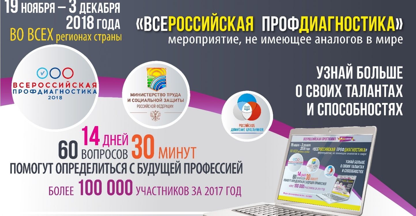Стартует проект «Всероссийская профдиагностика — 2018»