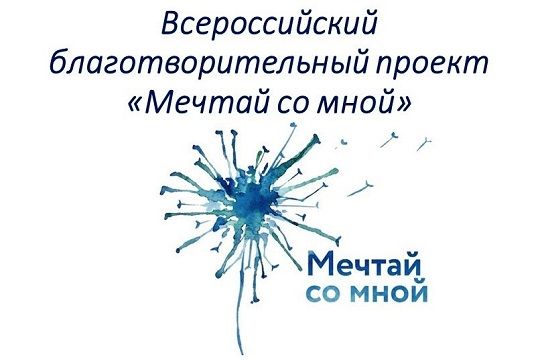 В России стартовал благотворительный проект «Мечтай со мной»