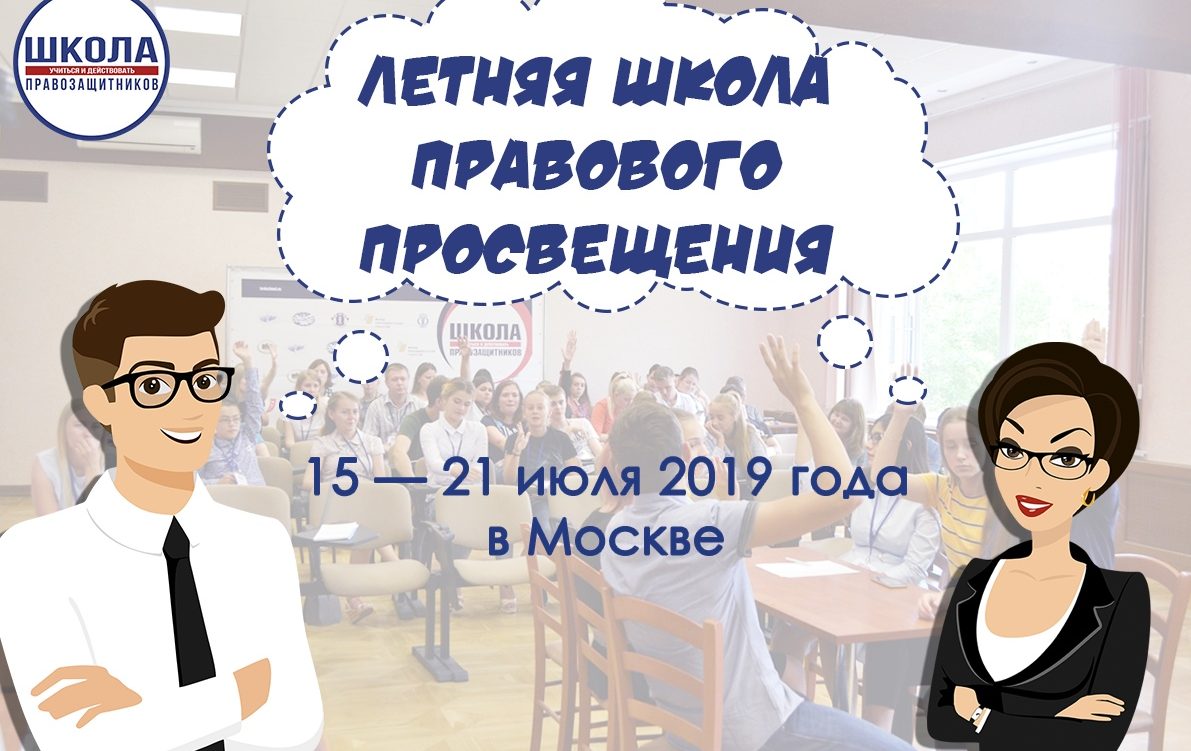 В Москве пройдет II Летняя школа правового просвещения