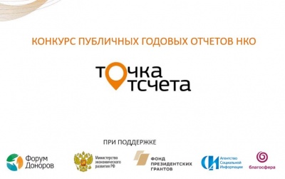 Всероссийский конкурс добровольных публичных годовых отчетов некоммерческих организаций «Точка отсчета»