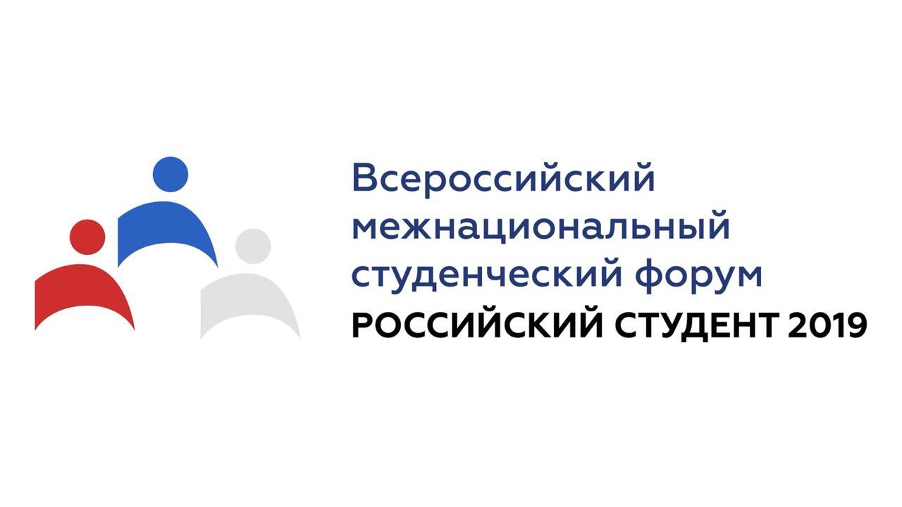 Всероссийский межнациональный  студенческий форум «Российский студент 2019»
