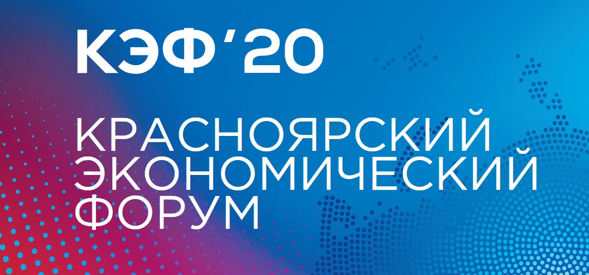 Приглашаем принять участие в Красноярском экономическом форуме!