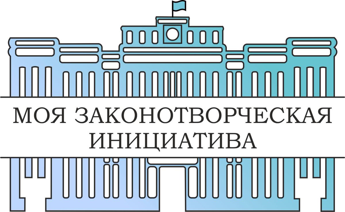 Стартовал Всероссийский конкурс «Моя законотворческая инициатива»