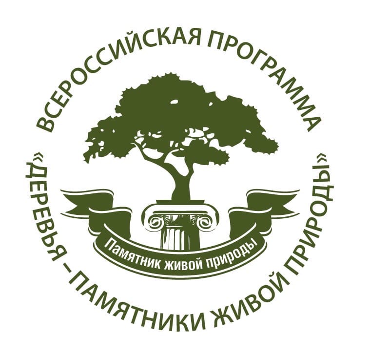 Всероссийская программа «деревья — памятники живой природы»