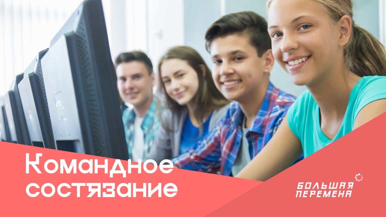 Стартовал новый этап всероссийского конкурса для школьников «Большая перемена»