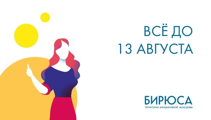 Заканчивается прием заявок на Всероссийский конкурс молодежных проектов в рамках форума «Территория инициативной молодежи «Бирюса 2020»