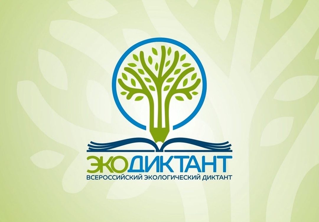 15-16 ноября пройдет Всероссийский экологический диктант!