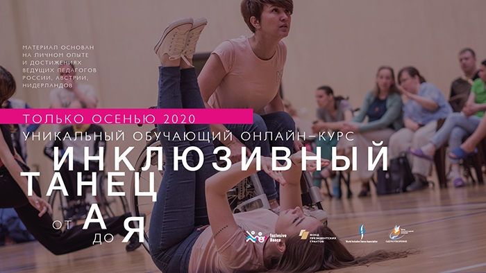 Прими участие во Всероссийском онлайн-проекте: обучающий курс «Инклюзивный танец от А до Я»