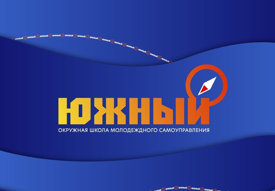 В Астраханской области пройдет Окружная школа молодежного самоуправления «Южный»!