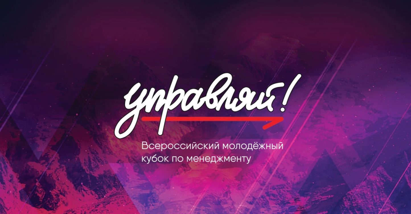 Успей принять участие во Всероссийском молодёжном кубке по менеджменту «Управляй!»