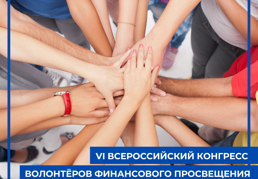 Прими участие в VI Всероссийском конгрессе волонтёров финансового просвещения.