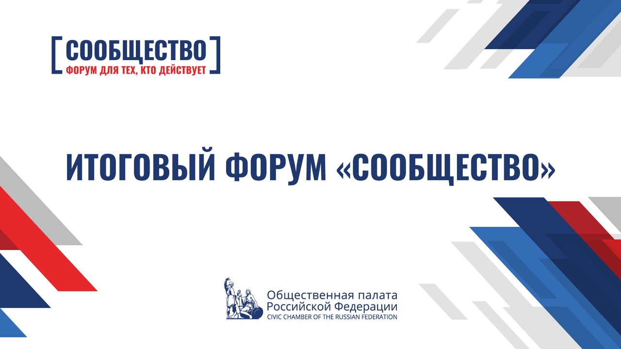 2–3 ноября в Москве пройдет итоговый форум «Сообщество»