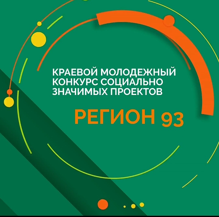 Министерство образования, науки и молодежной политики объявляет о проведении краевого молодежного конкурса социально значимых проектов «Регион 93»!