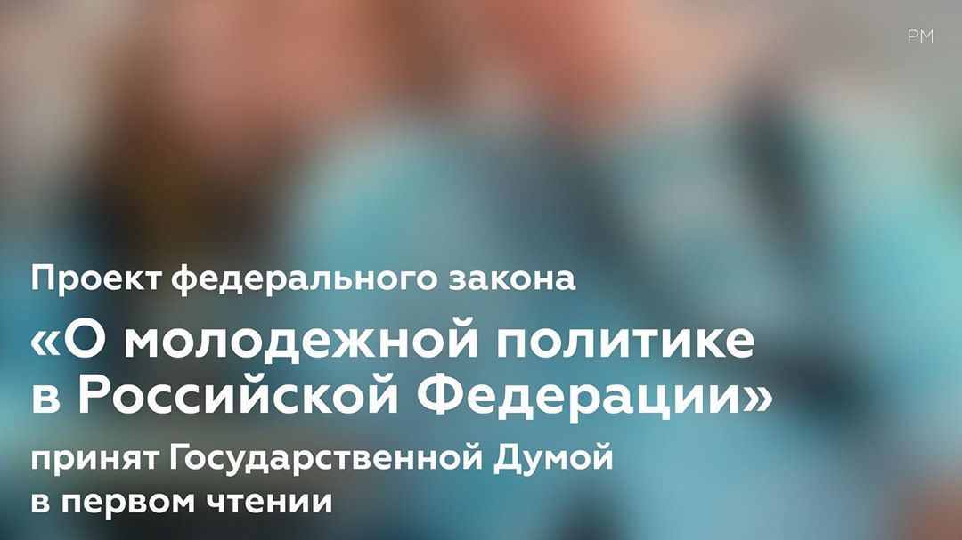 Государственная Дума приняла в первом чтении проект федерального закона «О молодежной политике в Российской Федерации»