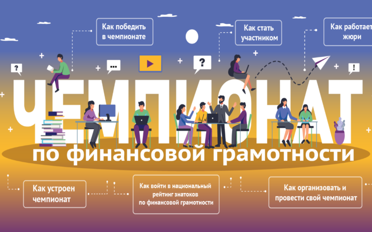 Прими участие во Всероссийском чемпионате по финансовой грамотности