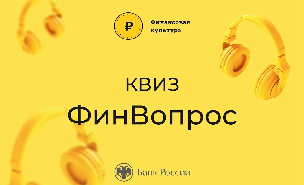 Проверь свои знания в области финансов!