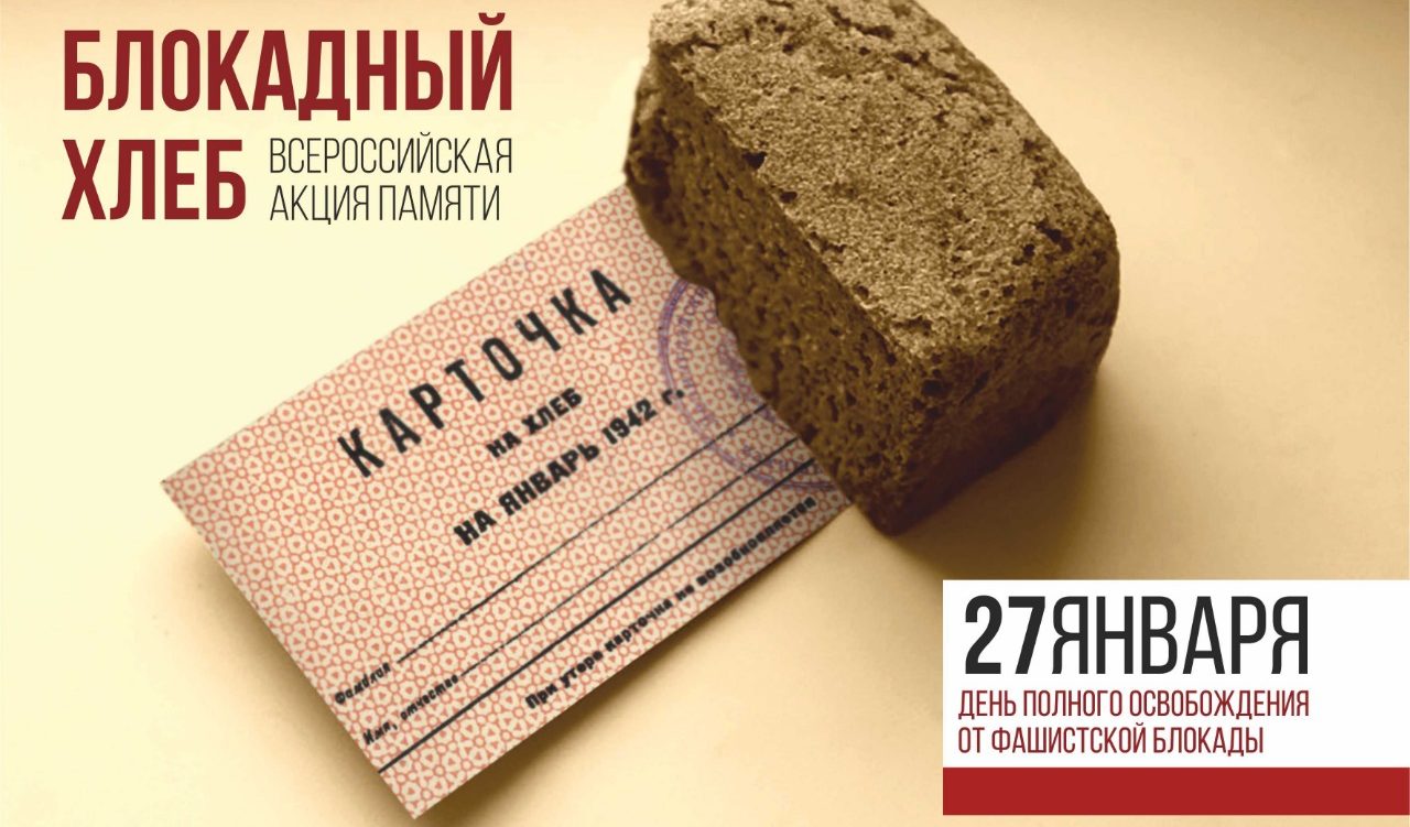 Всероссийская Акция памяти «Блокадный хлеб»