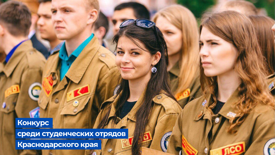 Конкурс на звание лучшего студенческого отряда Кубани от РСО