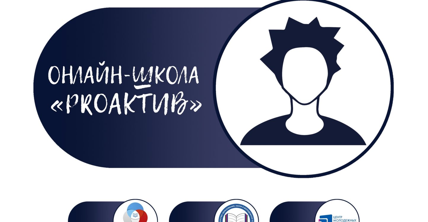 Завершилась онлайн-школа #ProАктив для школьников Кубани!