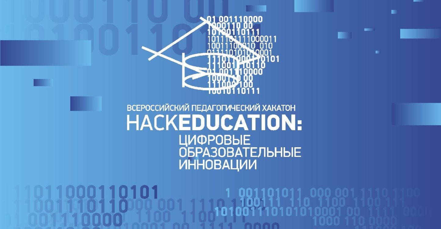Стартовал прием заявок на Всероссийский педагогический хакатон «HackEducation: цифровые образовательные инновации»