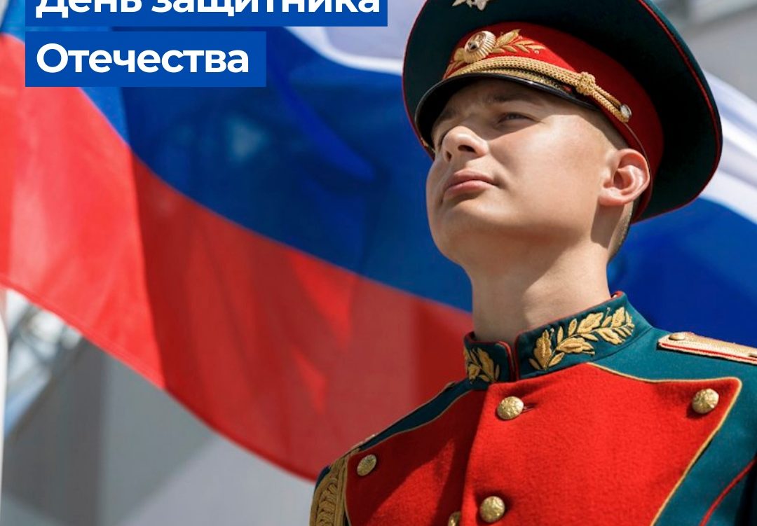 23 февраля отмечается один из дней воинской славы России — День защитника Отечества