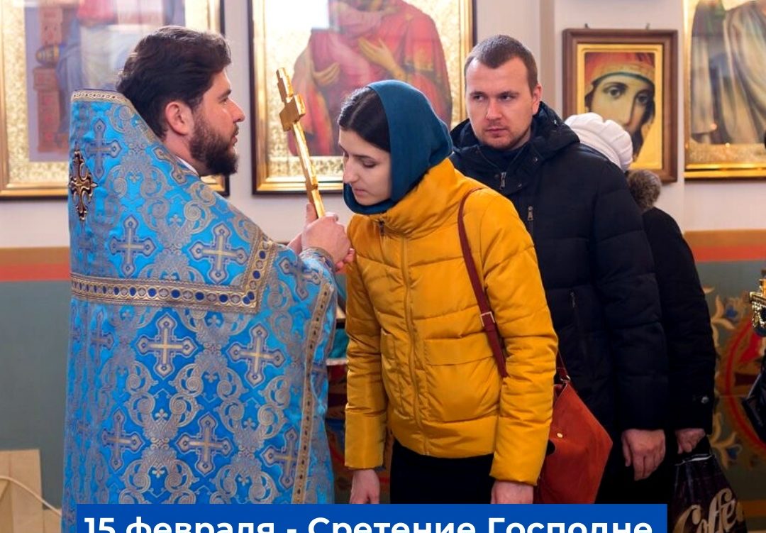 15 февраля, празднуется Всемирный день православной молодежи наряду с одним из светлейших православных праздников — Сретение Господне