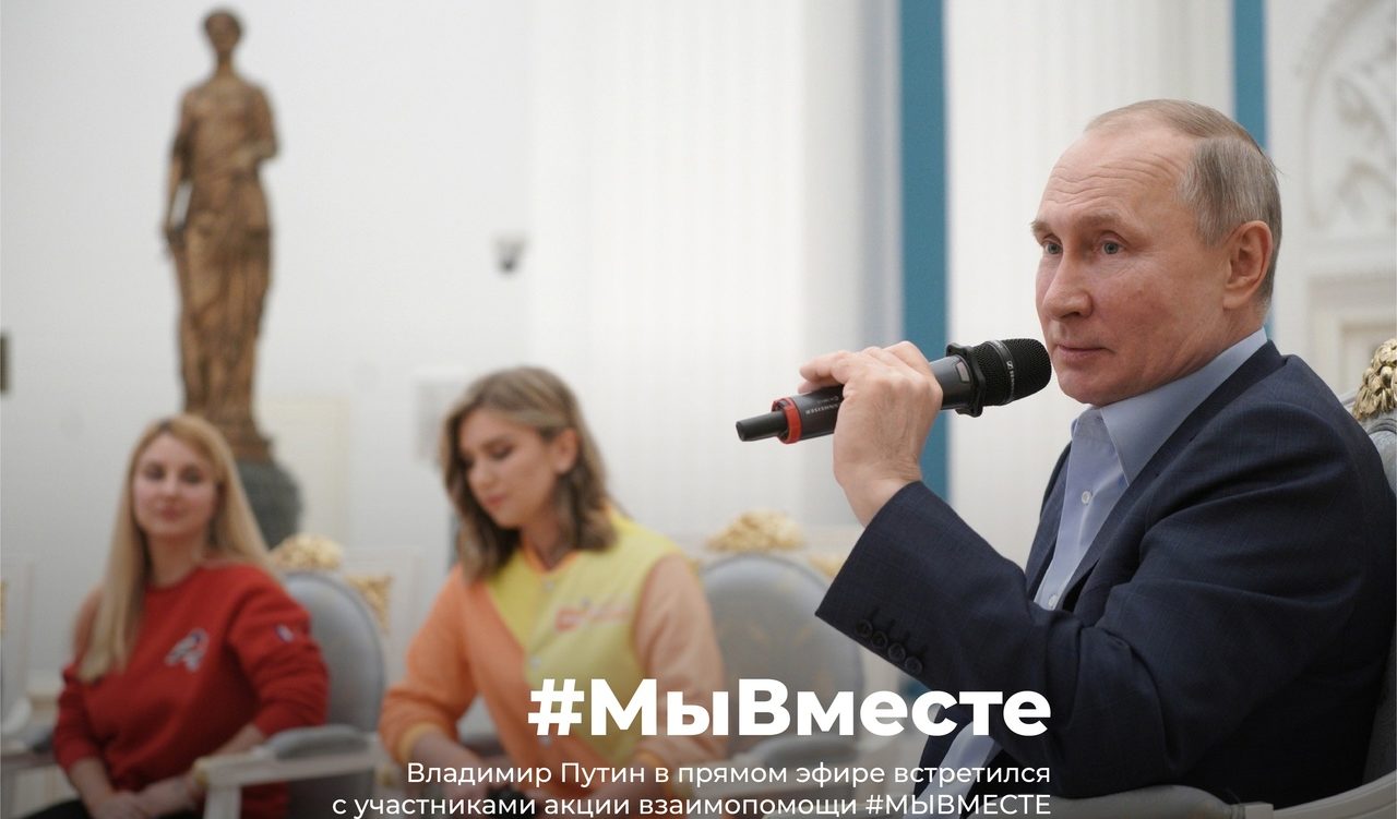 Президент России Владимир Путин в прямом эфире встретился с участниками акции взаимопомощи #МЫВМЕСТЕ