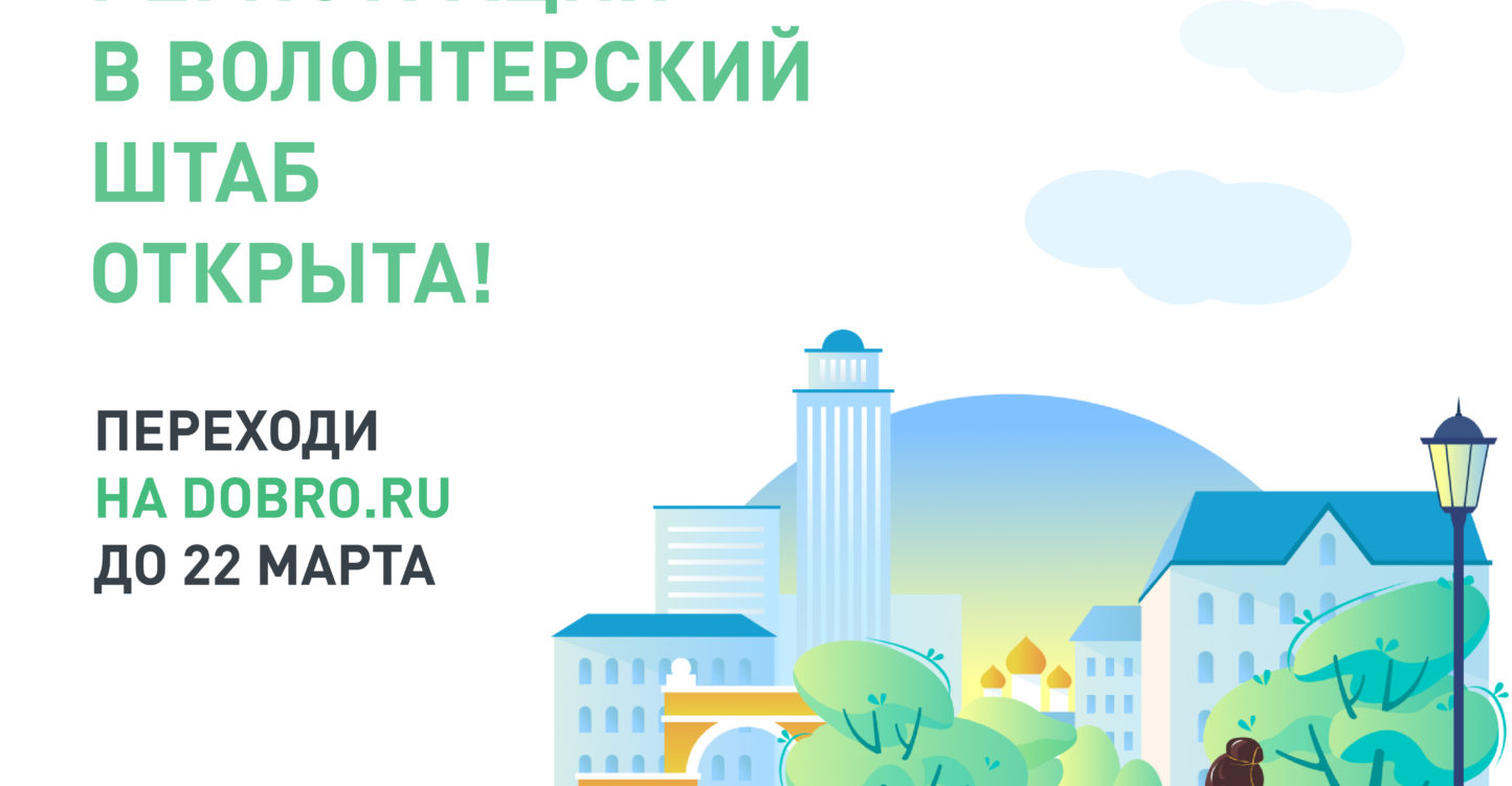 Продолжается регистрация волонтеров для поддержки проекта общероссийского масштаба