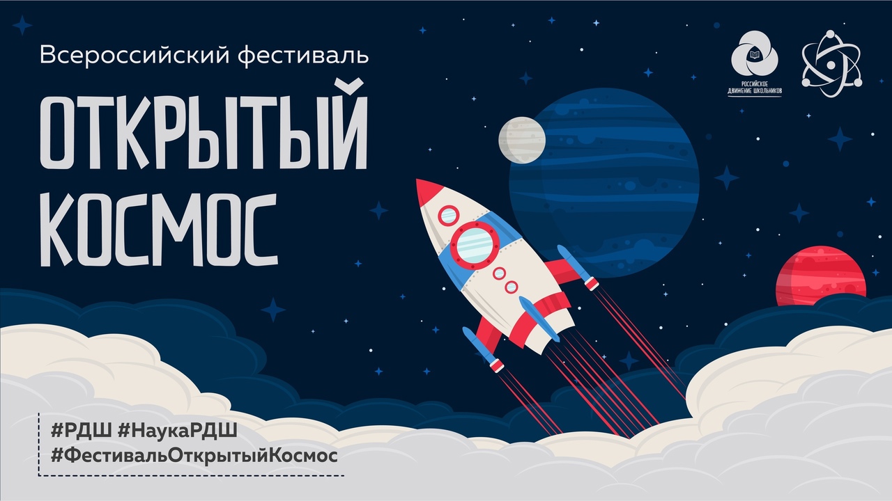 С 8 по 11 апреля пройдет Всероссийский фестиваль «Открытый космос», посвященный Дню космонавтики и празднованию 60-летия полёта первого человека в космос