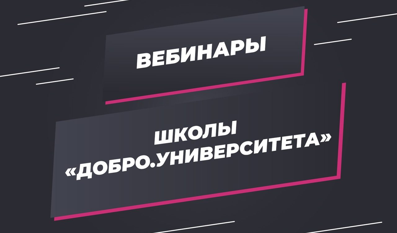 «Школа Добро.Университета» начинает серию вебинаров для тренеров