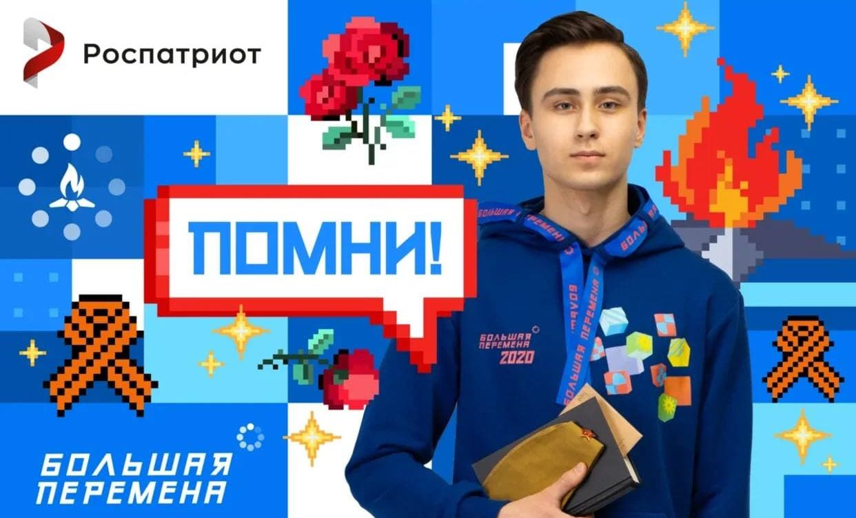 В сообществе Всероссийского конкурса «Большая перемена» стартовала новая тематическая неделя «Помни!», партнером которой стал Роспатриотцентр