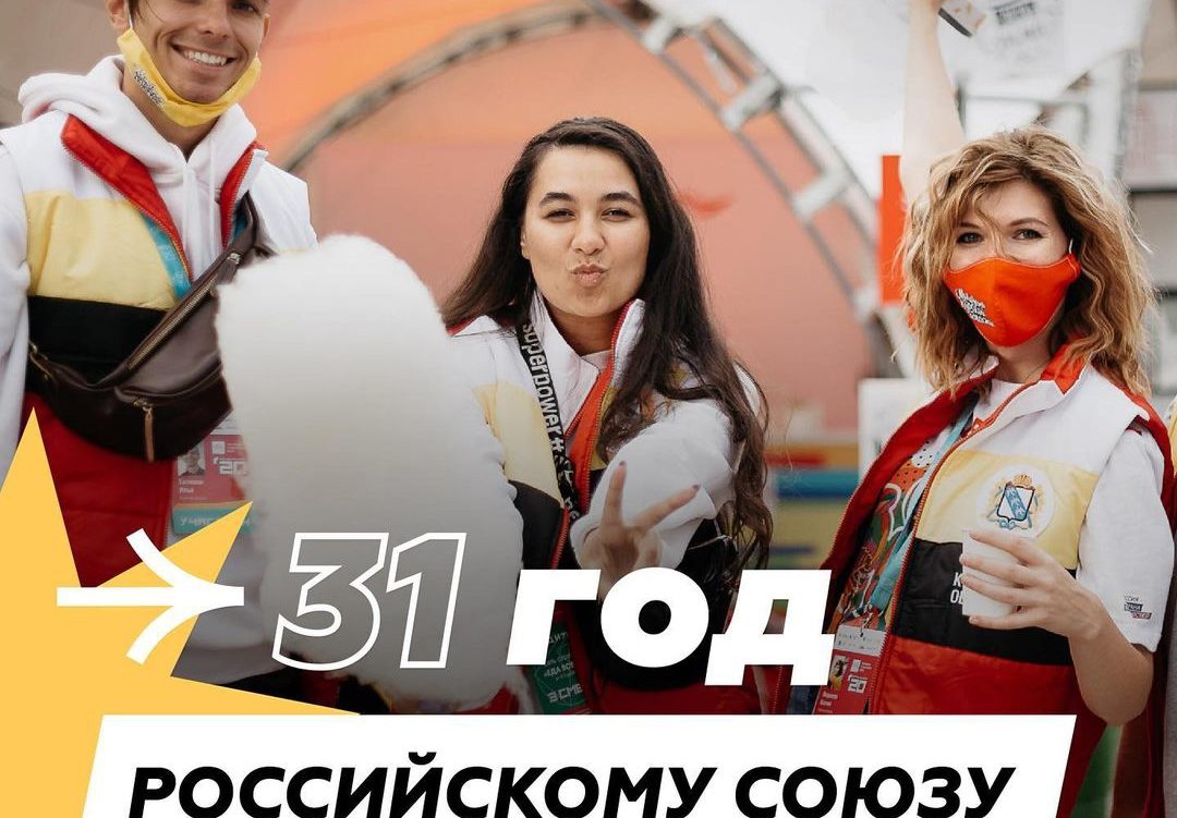 Сегодня исполняется 31 год со дня создания Российского Союза Молодежи