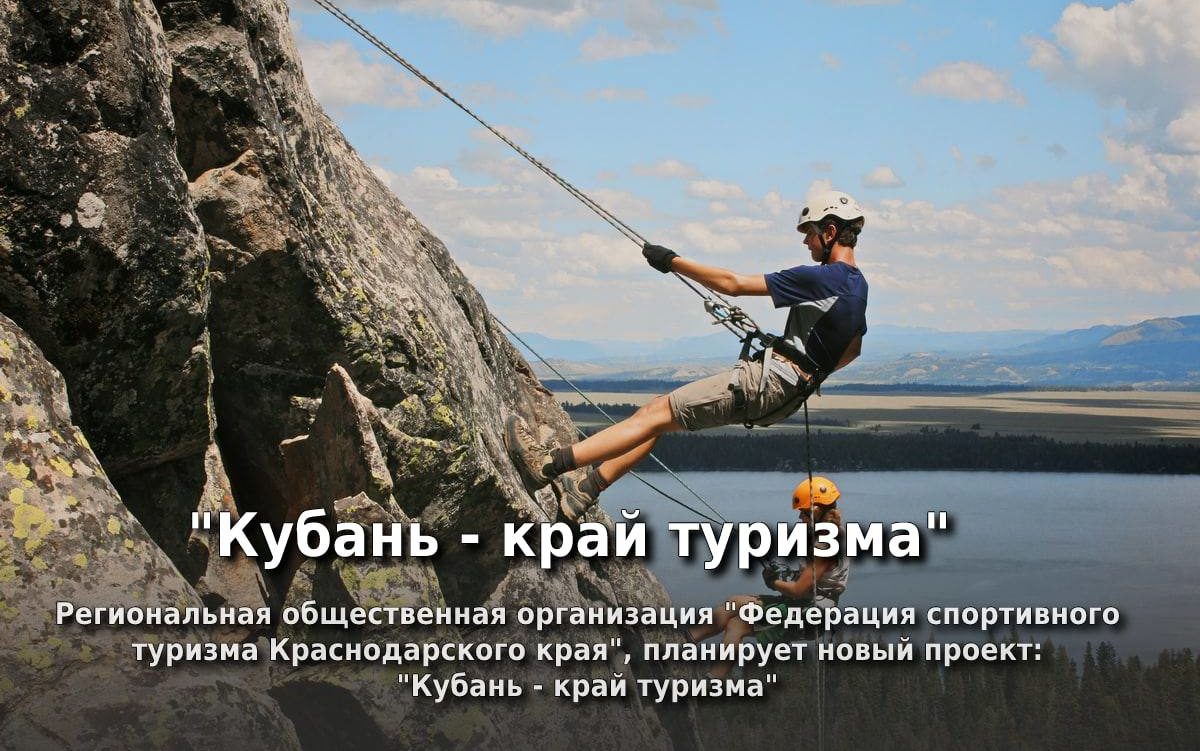 Региональная общественная организация «Федерация спортивного туризма Краснодарского края» планирует провести новый проект «Кубань — край туризма» !