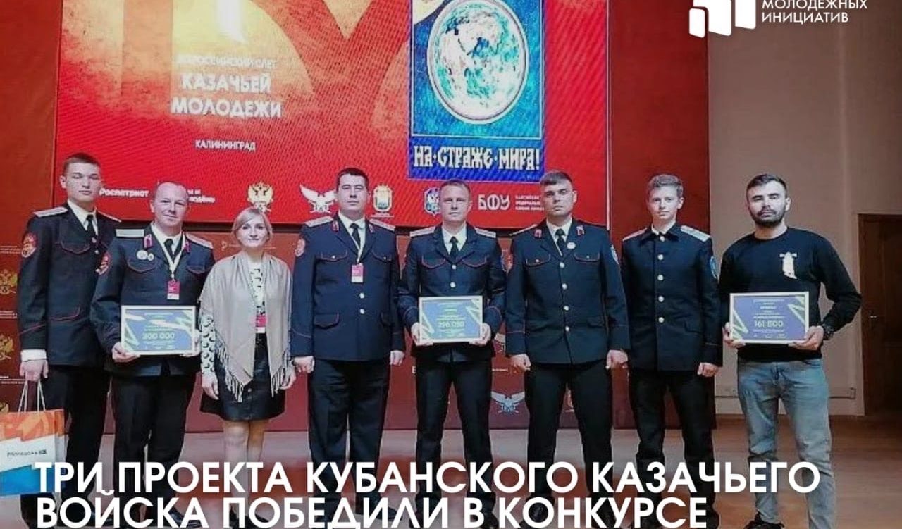Три проекта стали победителями в рамках Всероссийского конкурса молодёжных проектов, проходившем на слете Казачьей молодежи в Калиниграде