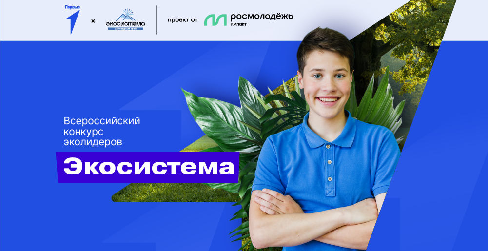 Всероссийский конкурс эколидеров «Экосистема»