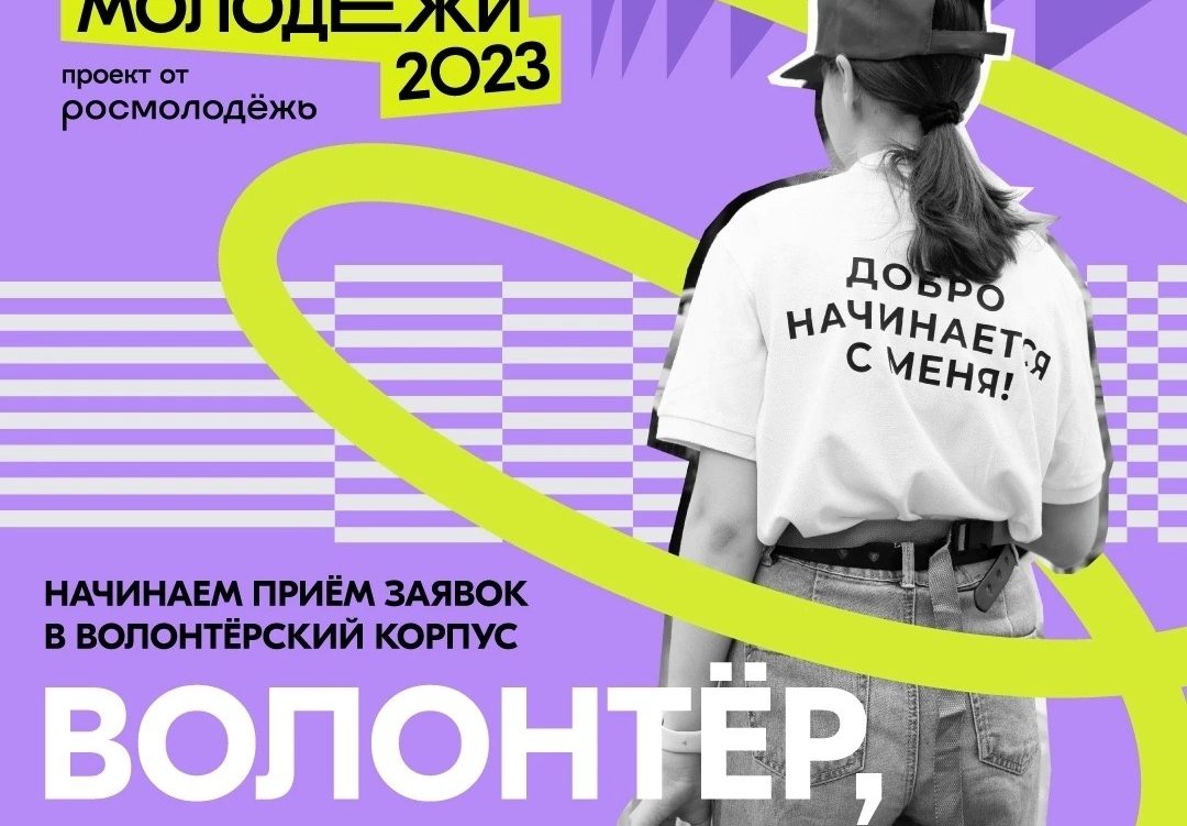 Объявлен набор волонтёров на фестиваль Дня молодёжи 2023 в Краснодаре