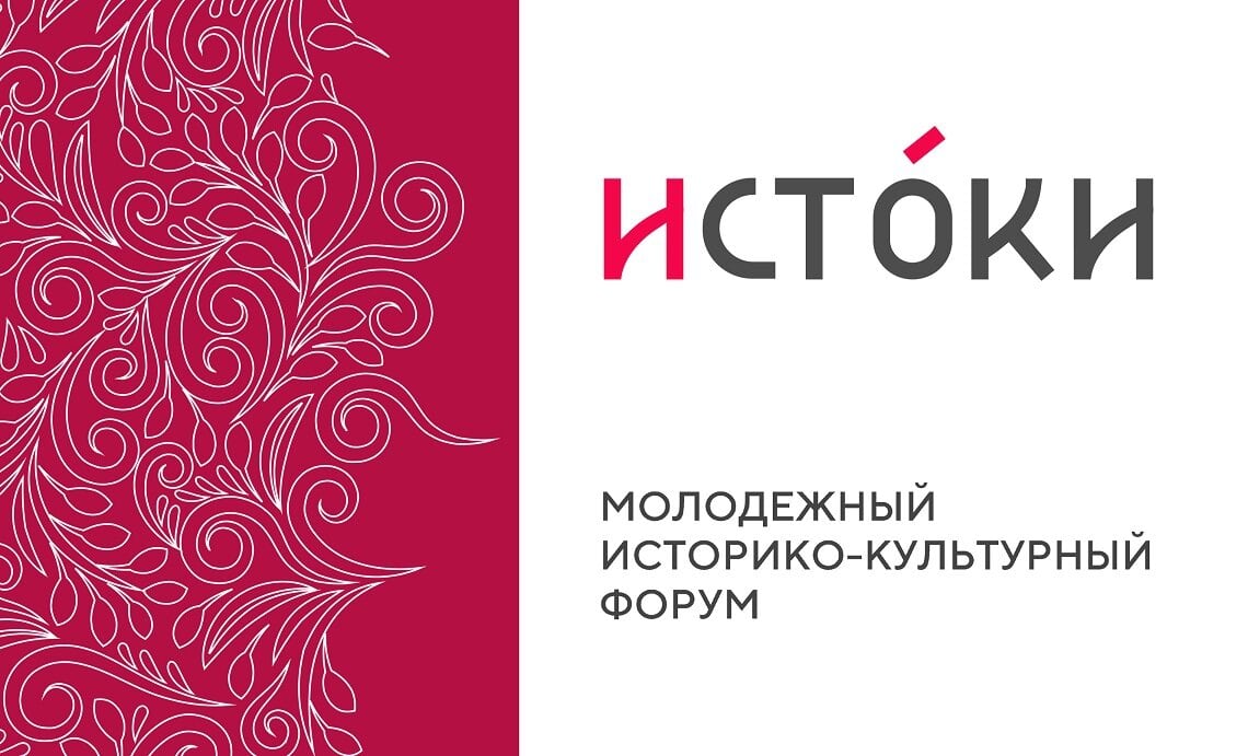 Росмолодежь открыла регистрацию на второй заезд форума «Истоки» — «Историко-культурное наследие».