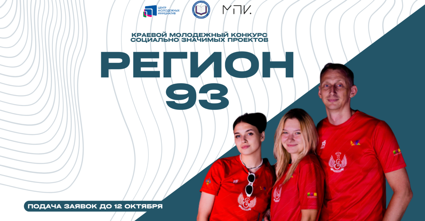 В Краснодарском крае стартовал Конкурс социально значимых проектов «Регион 93»