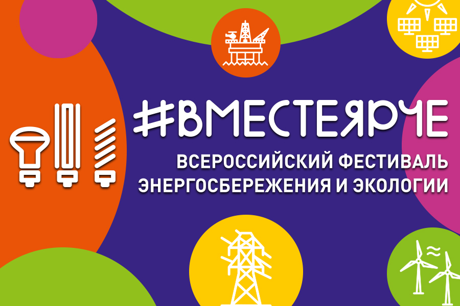 Всероссийский фестиваль энергосбережения #ВместеЯрче в Краснодарском крае