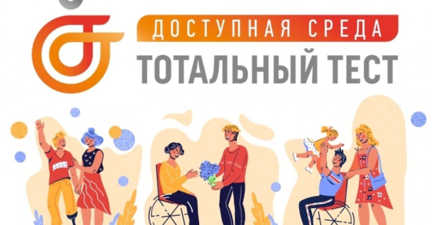 Молодежь Кубани может принять участие в общероссийской акции Тотальный тест «Доступная среда», приуроченной к Международном дню инвалидов
