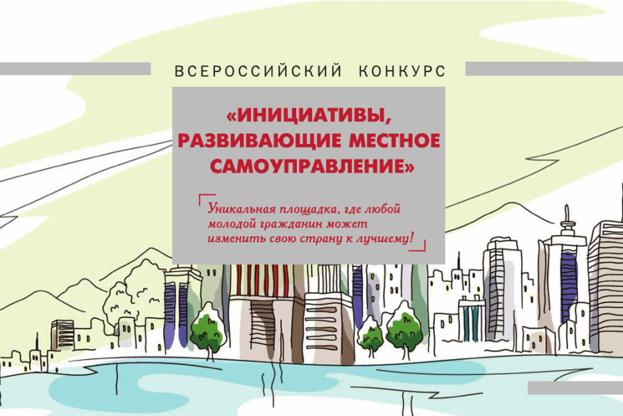 Примите участие в III Всероссийском конкурсе «Инициативы, развивающие местное самоуправление»