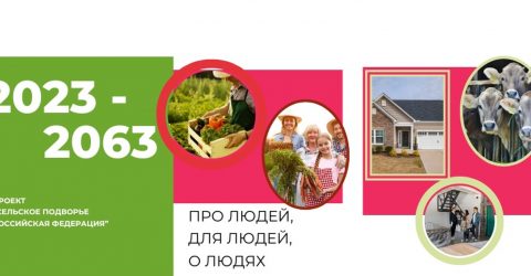 Жители Кубани могут принять участие во Всероссийском модульном проекте «Сельское подворье РФ 2023-2063»