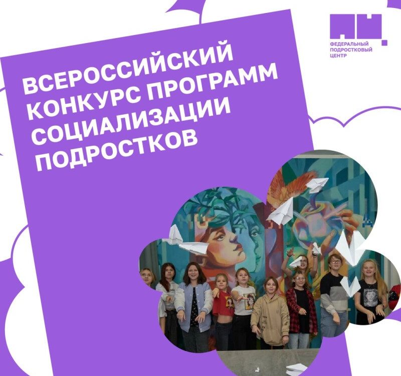 Федеральный подростковый центр начинает прием заявок для участия во Всероссийском конкурсе программ социализации подростков